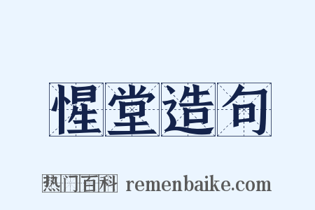 惺堂造句是什么意思的图片